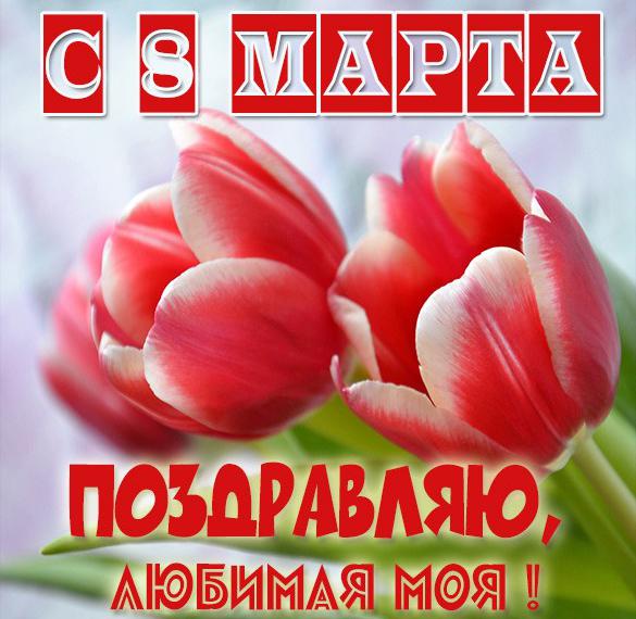 Скачать бесплатно Картинка с 8 марта для любимой на сайте WishesCards.ru