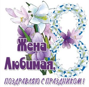 Скачать бесплатно Картинка с 8 марта для жены на сайте WishesCards.ru