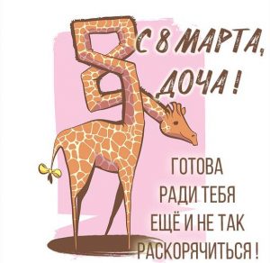 Скачать бесплатно Картинка с 8 марта дочери от мамы на сайте WishesCards.ru