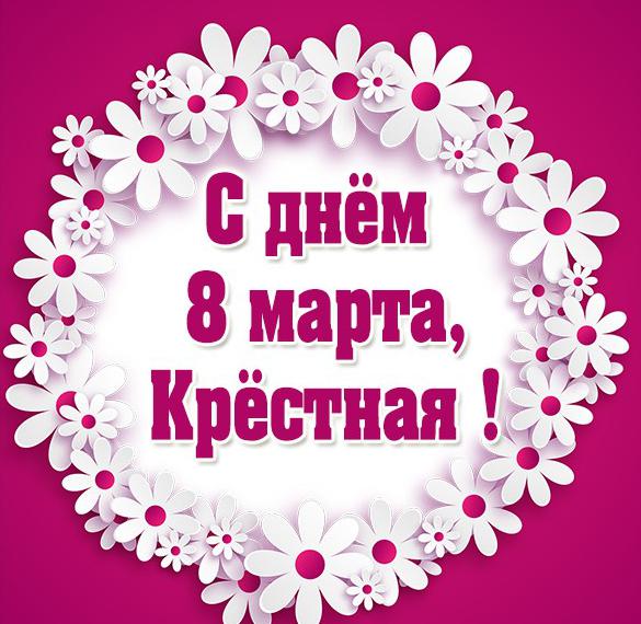 Скачать бесплатно Картинка с 8 марта крестной маме на сайте WishesCards.ru