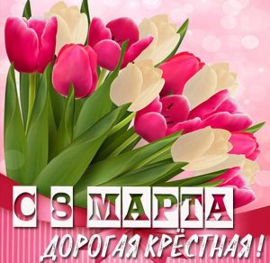 Скачать бесплатно Картинка с 8 марта крестной на сайте WishesCards.ru