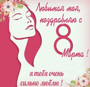 Скачать бесплатно Картинка с 8 марта любимая моя на сайте WishesCards.ru