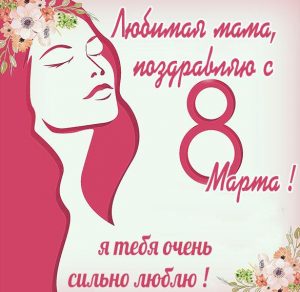 Скачать бесплатно Картинка с 8 марта любимой маме на сайте WishesCards.ru
