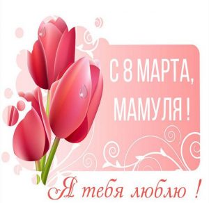Скачать бесплатно Картинка с 8 марта маме на сайте WishesCards.ru