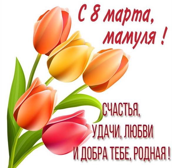 Скачать бесплатно Картинка с 8 марта маме с пожеланиями на сайте WishesCards.ru