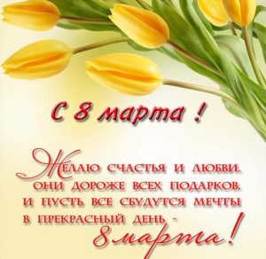 Скачать бесплатно Картинка с 8 марта на украинском языке на сайте WishesCards.ru