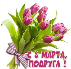 Скачать бесплатно Картинка с 8 марта подруге с тюльпанами на сайте WishesCards.ru