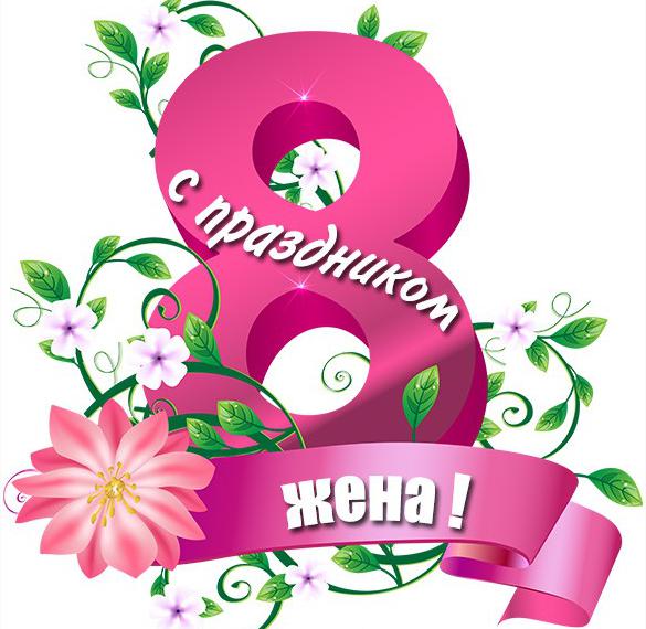 Скачать бесплатно Картинка с 8 марта жене на сайте WishesCards.ru