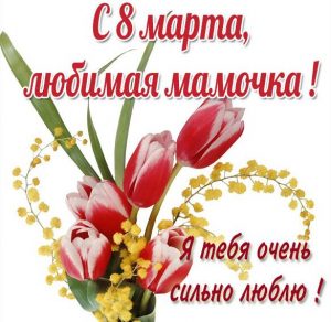 Скачать бесплатно Картинка с 8 мартом любимой маме на сайте WishesCards.ru