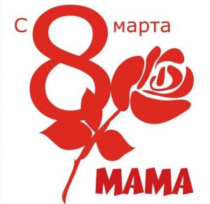 Скачать бесплатно Картинка с 8 мартом маме на сайте WishesCards.ru
