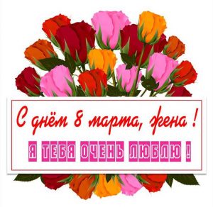 Скачать бесплатно Картинка с 8 мартом жене на сайте WishesCards.ru