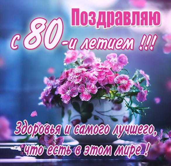 Скачать бесплатно Картинка с 80 летием женщине на сайте WishesCards.ru