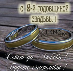 Скачать бесплатно Картинка с 9 годовщиной свадьбы на сайте WishesCards.ru
