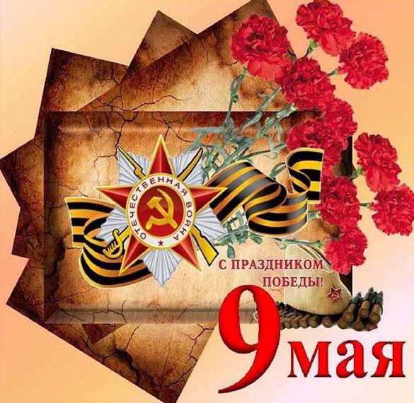 Скачать бесплатно Картинка с 9 мая на День Победы на сайте WishesCards.ru