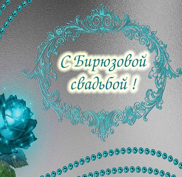 Скачать бесплатно Картинка с бирюзовой свадьбой на 18 лет на сайте WishesCards.ru