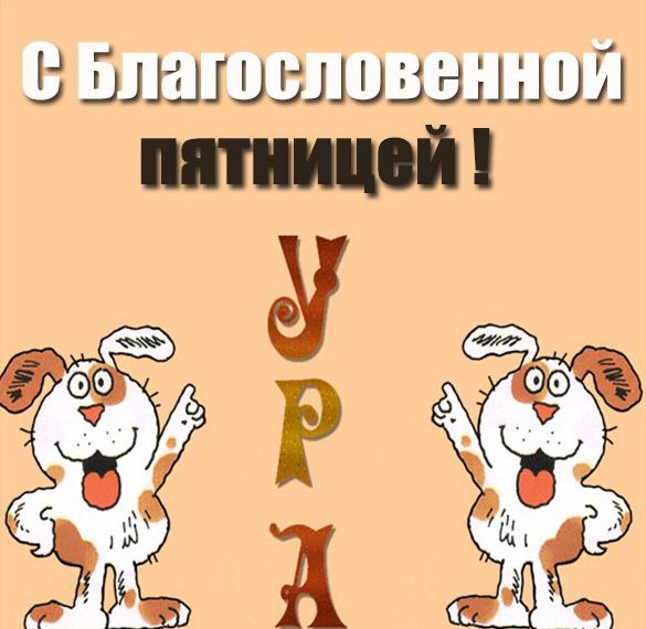Скачать бесплатно Картинка с благословенной пятницей на сайте WishesCards.ru