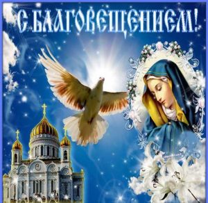 Скачать бесплатно Картинка с Благовещением Пресвятой Богородицы на сайте WishesCards.ru