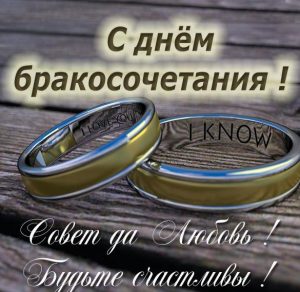 Скачать бесплатно Картинка с бракосочетанием на сайте WishesCards.ru