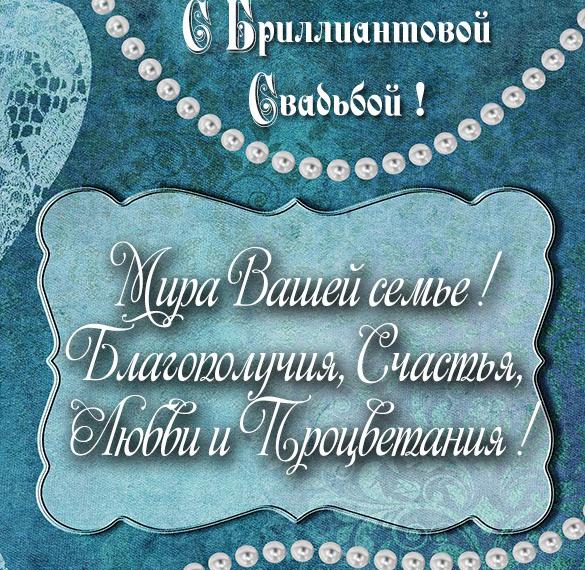 Скачать бесплатно Картинка с бриллиантовой свадьбой на сайте WishesCards.ru