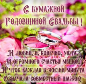 Скачать бесплатно Картинка с бумажной годовщиной свадьбы на сайте WishesCards.ru