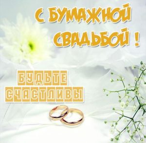 Скачать бесплатно Картинка с бумажной свадьбой на сайте WishesCards.ru