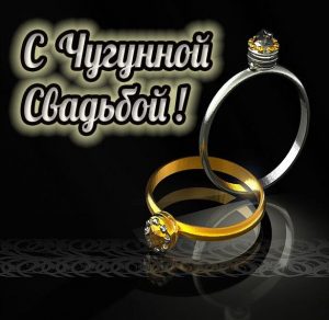 Скачать бесплатно Картинка с чугунной свадьбой на сайте WishesCards.ru