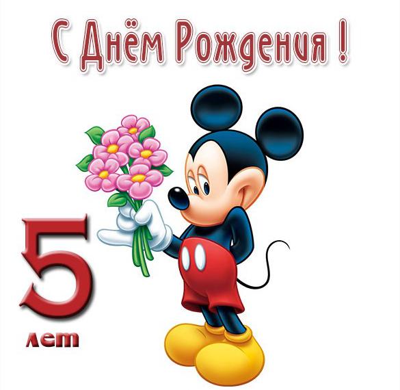 Скачать бесплатно Картинка с цифрой 5 на день рождения на сайте WishesCards.ru