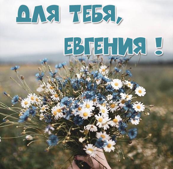Скачать бесплатно Картинка с цветами для Евгении на сайте WishesCards.ru