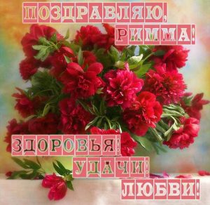 Скачать бесплатно Картинка с цветами для Риммы на сайте WishesCards.ru