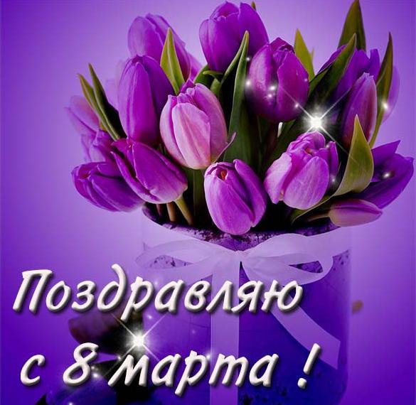 Скачать бесплатно Картинка с цветами на 8 марта на сайте WishesCards.ru