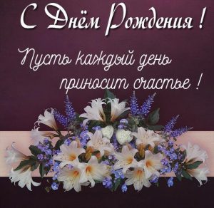 Скачать бесплатно Картинка с цветами на день рождения на сайте WishesCards.ru