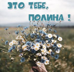 Скачать бесплатно Картинка с цветами Полине на сайте WishesCards.ru