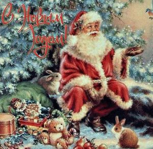 Скачать бесплатно Картинка с Дедом Морозом на Новый год на сайте WishesCards.ru