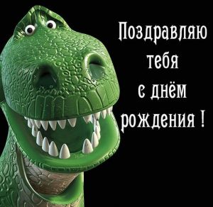 Скачать бесплатно Картинка с динозавром с днем рождения на сайте WishesCards.ru