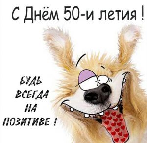 Скачать бесплатно Картинка с днем 50 летия на сайте WishesCards.ru