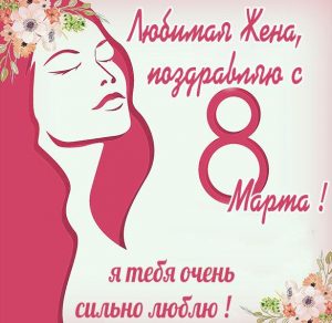 Скачать бесплатно Картинка с днем 8 марта любимой жене на сайте WishesCards.ru