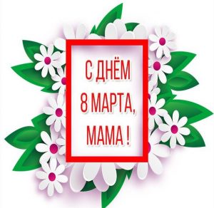 Скачать бесплатно Картинка с днем 8 марта маме на сайте WishesCards.ru