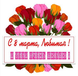 Скачать бесплатно Картинка с днем 8 мартом для любимой на сайте WishesCards.ru