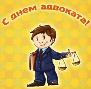 Скачать бесплатно Картинка с днем адвоката на сайте WishesCards.ru