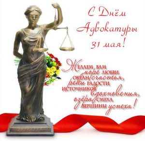 Скачать бесплатно Картинка с днем адвокатуры с поздравлением на сайте WishesCards.ru