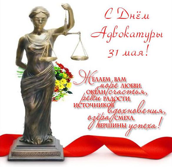 Скачать бесплатно Картинка с днем адвокатуры с поздравлением на сайте WishesCards.ru