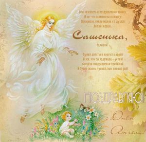 Скачать бесплатно Картинка с днем Александры с надписями на сайте WishesCards.ru