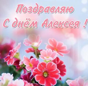Скачать бесплатно Картинка с днем Алексея на сайте WishesCards.ru