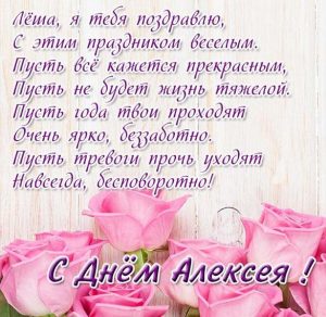 Скачать бесплатно Картинка с днем Алексея в стихах на сайте WishesCards.ru