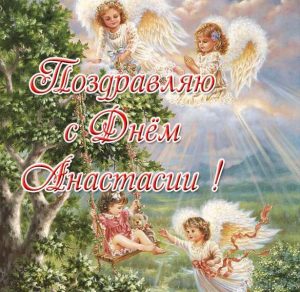 Скачать бесплатно Картинка с днем Анастасии на сайте WishesCards.ru