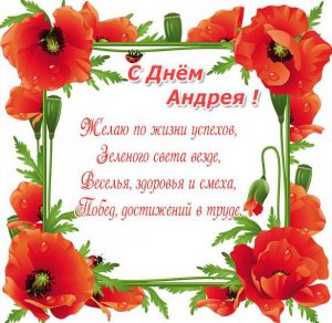 Скачать бесплатно Картинка с днем Андрея с красивыми стихами на сайте WishesCards.ru