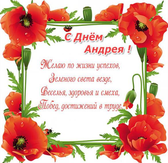 Скачать бесплатно Картинка с днем Андрея с красивыми стихами на сайте WishesCards.ru