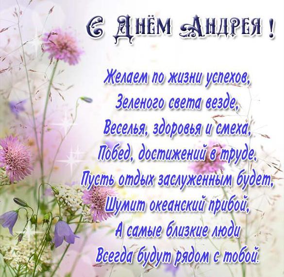 Скачать бесплатно Картинка с днем Андрея со стихами на сайте WishesCards.ru
