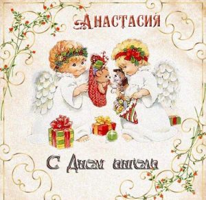 Скачать бесплатно Картинка с днем ангела Анастасия на сайте WishesCards.ru