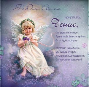 Скачать бесплатно Картинка с днем ангела Денис на сайте WishesCards.ru